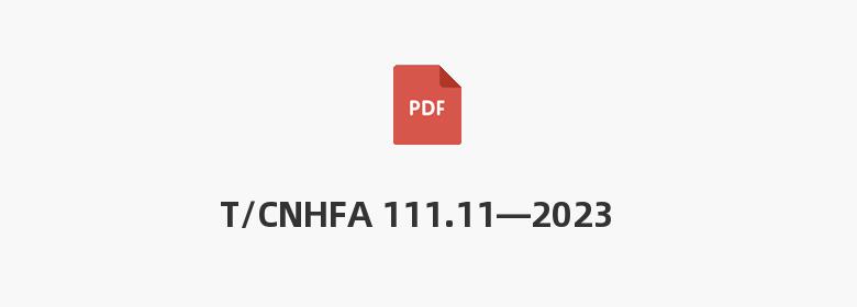 T/CNHFA 111.11—2023